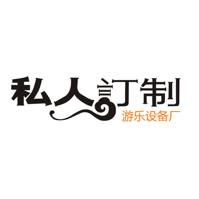 游樂(lè)設(shè)備支持定做嗎？